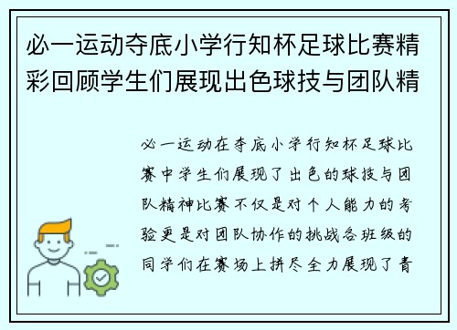 必一运动夺底小学行知杯足球比赛精彩回顾学生们展现出色球技与团队精神