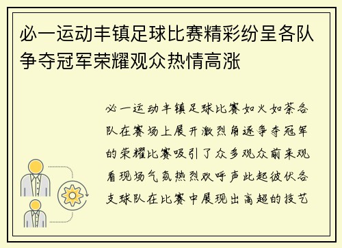 必一运动丰镇足球比赛精彩纷呈各队争夺冠军荣耀观众热情高涨