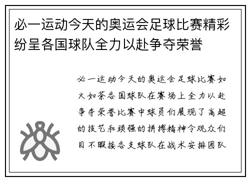 必一运动今天的奥运会足球比赛精彩纷呈各国球队全力以赴争夺荣誉
