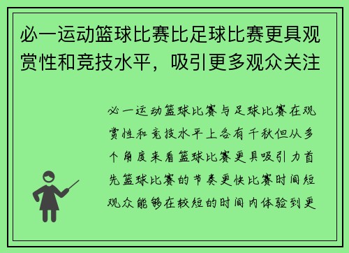 必一运动篮球比赛比足球比赛更具观赏性和竞技水平，吸引更多观众关注