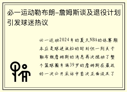 必一运动勒布朗-詹姆斯谈及退役计划引发球迷热议