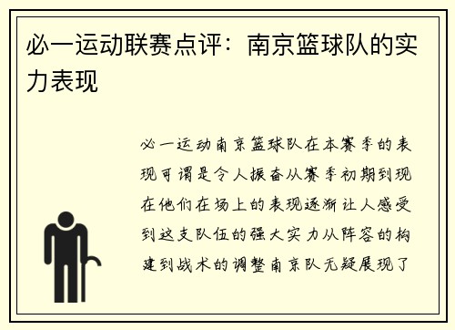 必一运动联赛点评：南京篮球队的实力表现