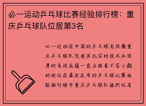 必一运动乒乓球比赛经验排行榜：重庆乒乓球队位居第3名