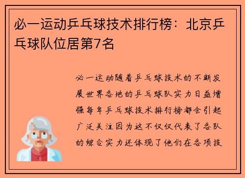 必一运动乒乓球技术排行榜：北京乒乓球队位居第7名