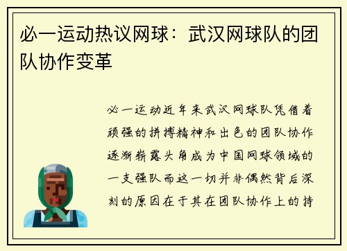 必一运动热议网球：武汉网球队的团队协作变革