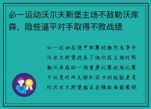 必一运动沃尔夫斯堡主场不敌勒沃库森，险些逼平对手取得不败战绩