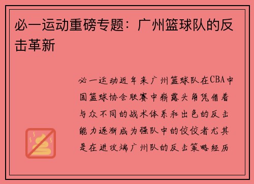 必一运动重磅专题：广州篮球队的反击革新