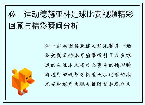 必一运动德赫亚林足球比赛视频精彩回顾与精彩瞬间分析