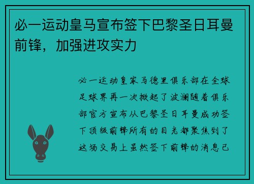 必一运动皇马宣布签下巴黎圣日耳曼前锋，加强进攻实力