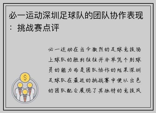 必一运动深圳足球队的团队协作表现：挑战赛点评