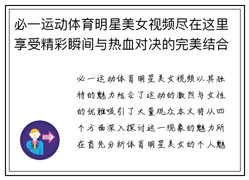 必一运动体育明星美女视频尽在这里享受精彩瞬间与热血对决的完美结合