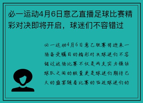 必一运动4月6日意乙直播足球比赛精彩对决即将开启，球迷们不容错过