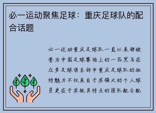 必一运动聚焦足球：重庆足球队的配合话题