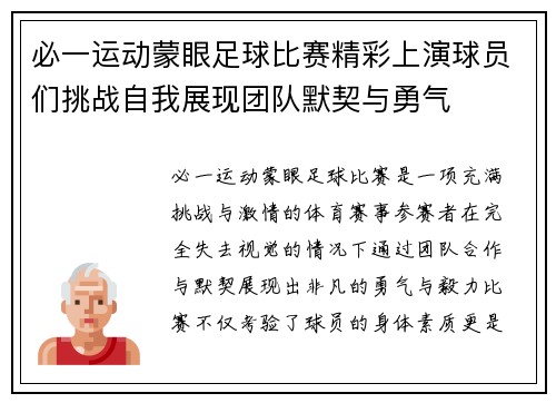 必一运动蒙眼足球比赛精彩上演球员们挑战自我展现团队默契与勇气