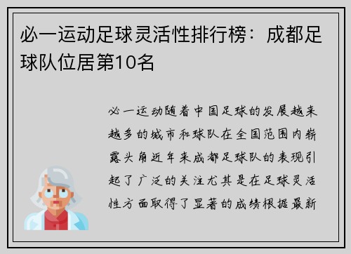 必一运动足球灵活性排行榜：成都足球队位居第10名