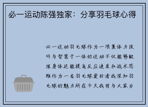 必一运动陈强独家：分享羽毛球心得