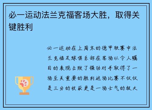 必一运动法兰克福客场大胜，取得关键胜利