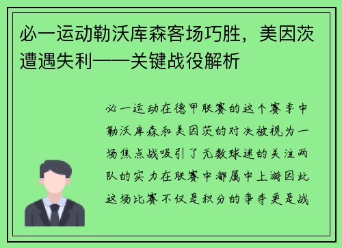 必一运动勒沃库森客场巧胜，美因茨遭遇失利——关键战役解析