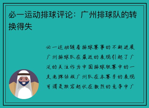 必一运动排球评论：广州排球队的转换得失