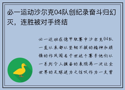必一运动沙尔克04队创纪录奋斗归幻灭，连胜被对手终结