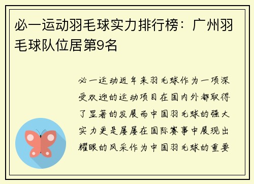 必一运动羽毛球实力排行榜：广州羽毛球队位居第9名